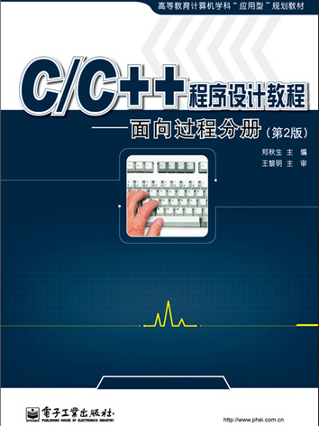 C/C++程式設計教程——面向過程分冊（第2版）