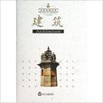 山東文物叢書：建築