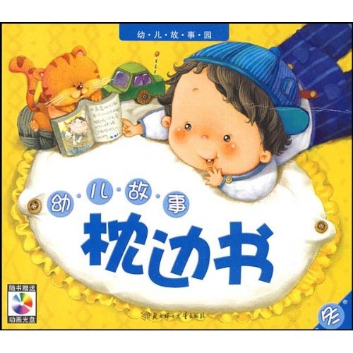 幼兒故事枕邊書：冬