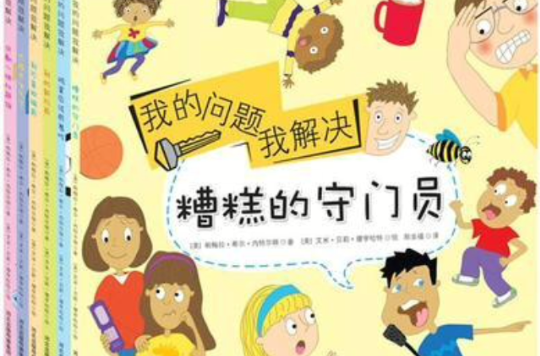 兒童問題解決系列（六冊合售）