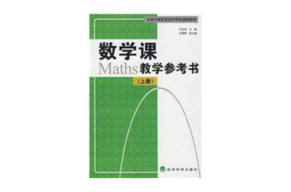 全國中等職業技術學校通用教材·數學課教學參考書