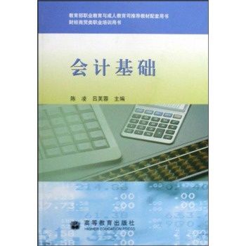 財經商貿類職業培訓用書·會計基礎