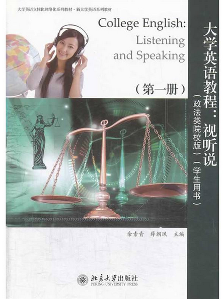 大學英語教程：視聽說（第一冊）（政法類院校版）（學生用書）