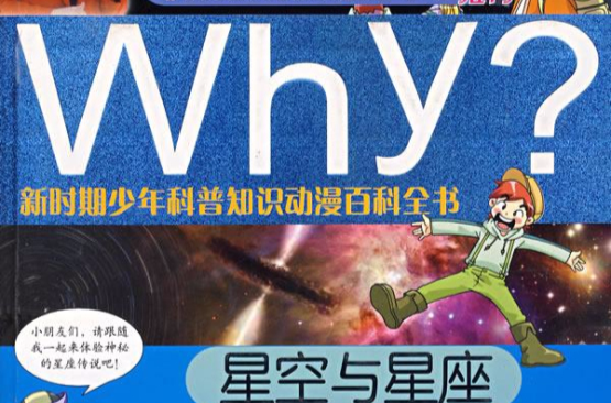 Why星空與星座