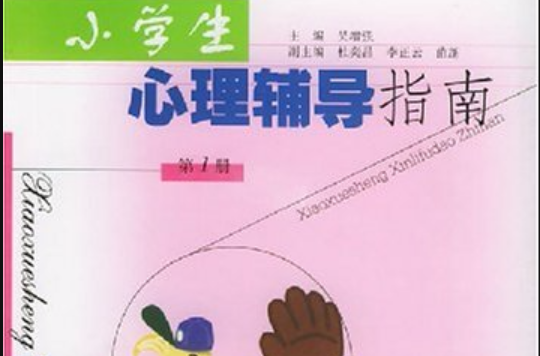 小學生心理輔導指南1