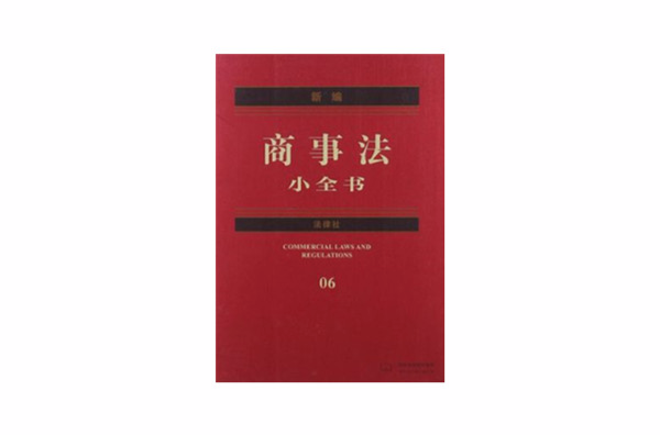 新編商事法小全書2006