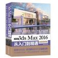 3ds Max 2016從入門到精通3dmax全彩版 243集視頻講解171個實例案例