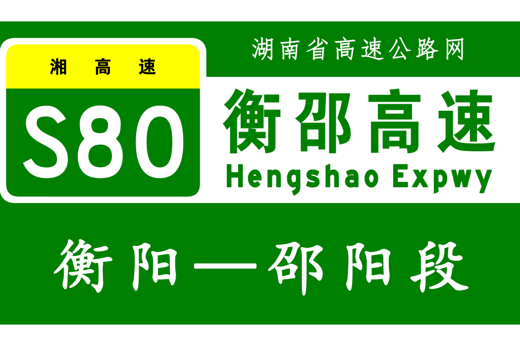 衡陽—邵陽高速公路(中國湖南省境內高速公路、湘高速S80的組成部分)