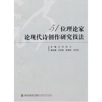 51位理論家論現代詩創作研究技法