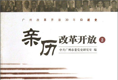 廣州改革開放30年口述史：親歷改革開放2