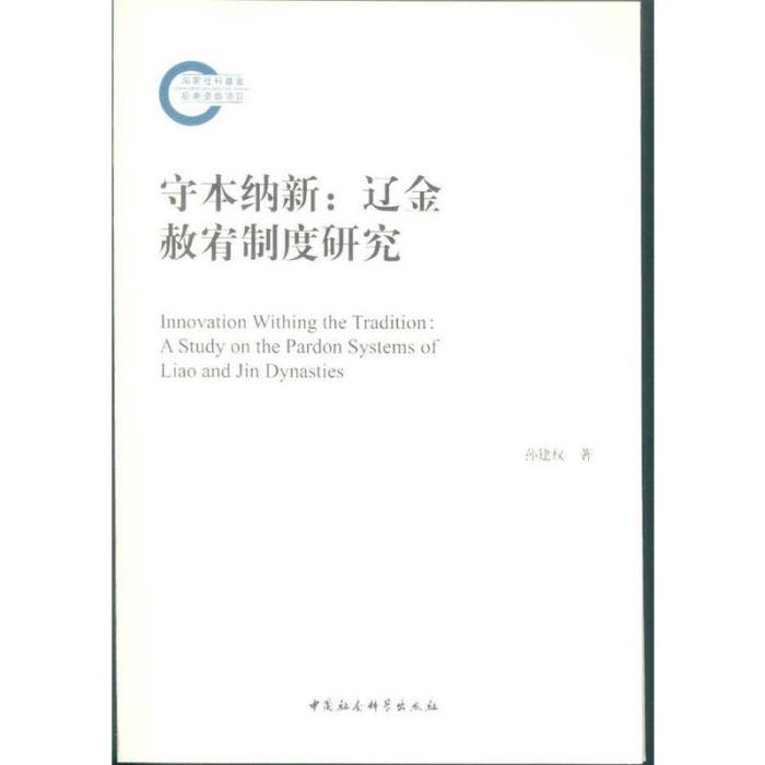 守本納新——遼金赦宥制度研究