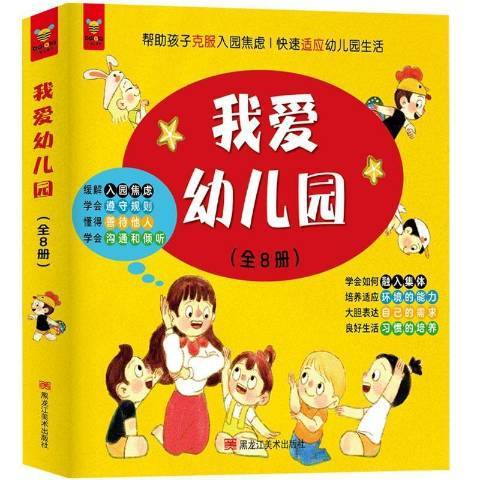 我愛幼稚園(2017年黑龍江美術出版社出版的圖書)