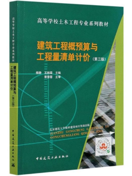 建築工程概預算與工程量清單計價（第3版）