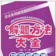 解題方法大全：9年級物理