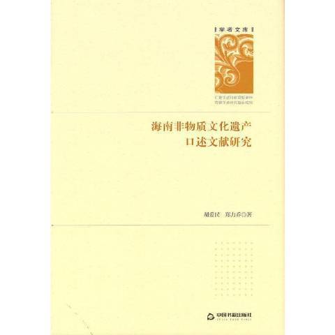 海南非物質文化遺產口述文獻研究