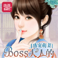 盛寵萌妻：BOSS大人的私人專屬