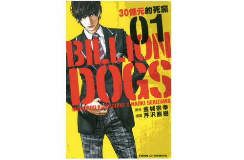 BILLION DOGS 30億元的死黨