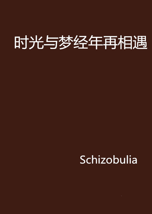 時光與夢經年再相遇