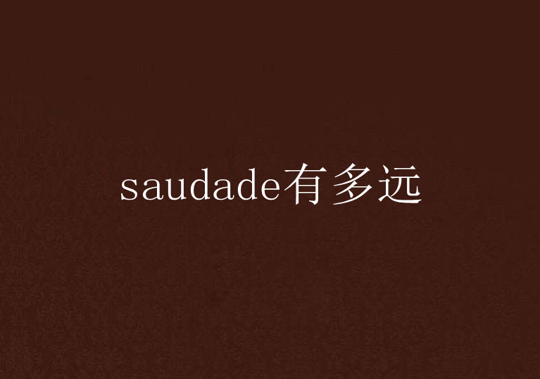 saudade有多遠