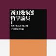 西田幾多郎哲學論集 Ⅰ