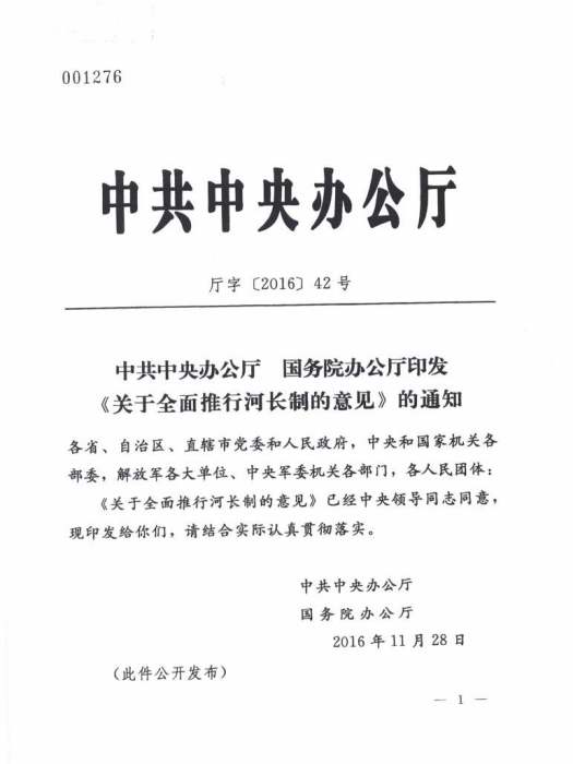 中共中央辦公廳國務院辦公廳關於全面推行河長制的意見