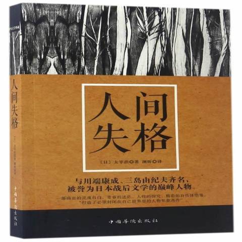 人間失格(2017年中國華僑出版社出版的圖書)