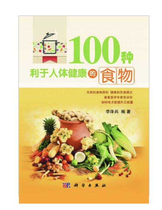 100種利於人體健康的食物