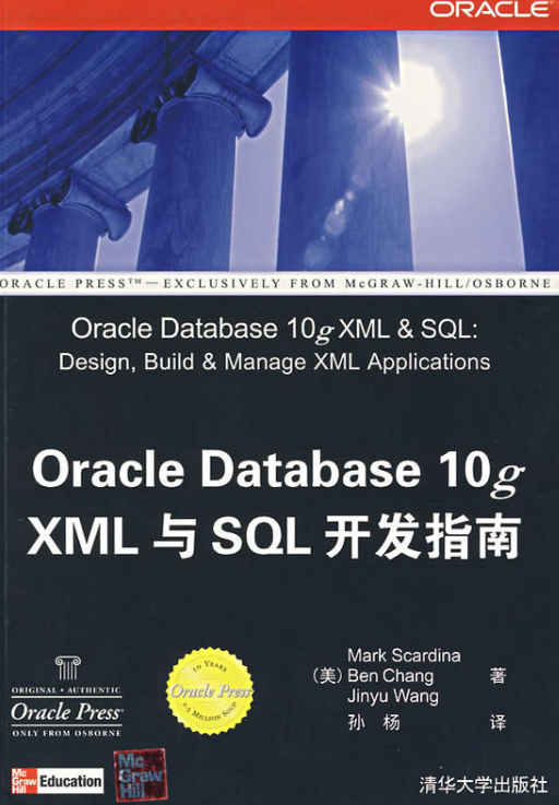 Oracle Database 10 XML與SQL開發指南
