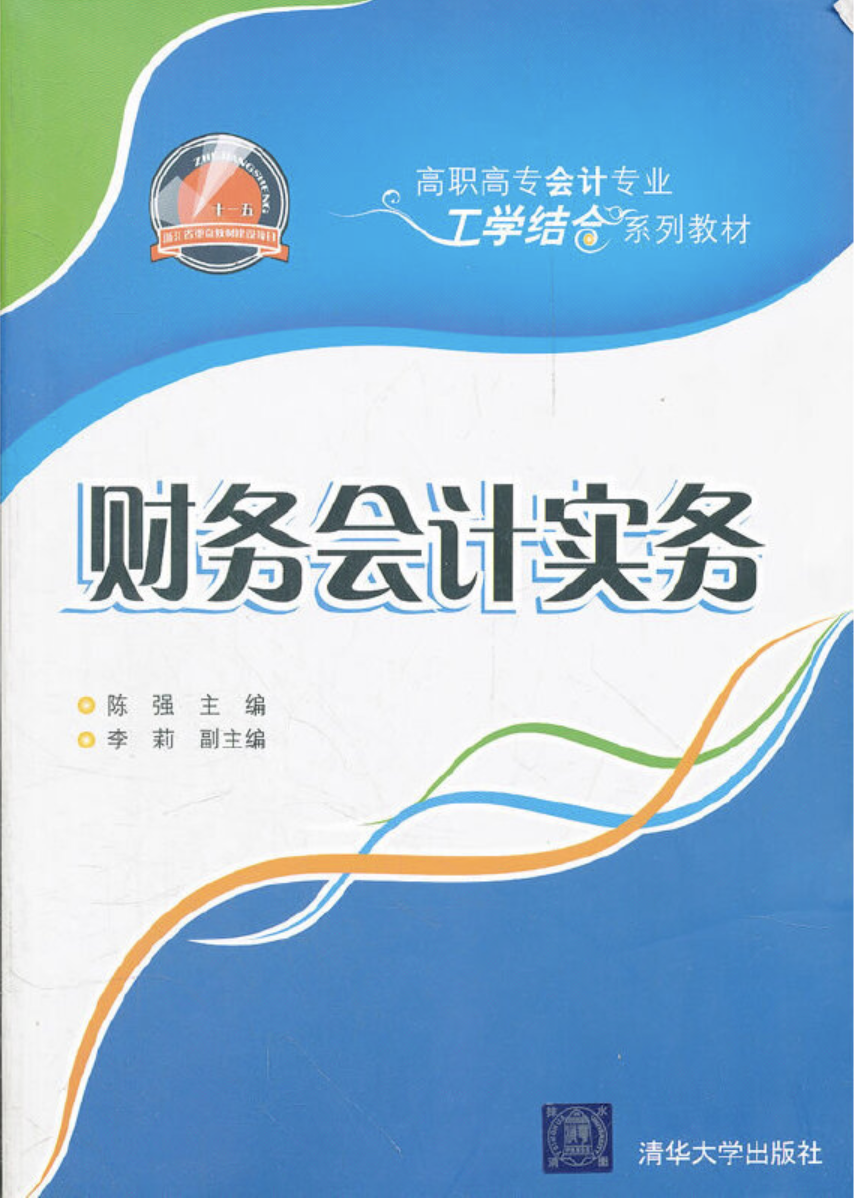 財務會計實務(高職高專會計專業工學結合系列教材：財務會計實務)