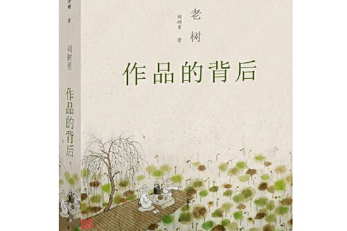 老樹（作品的背後）老樹作品的背後