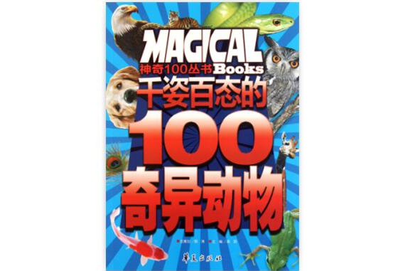 神奇100叢書：千姿百態的100奇異動物