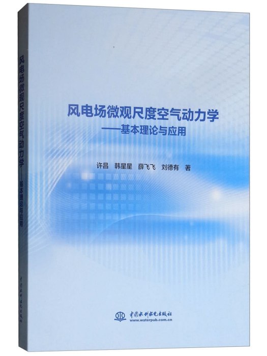 風電場微觀尺度空氣動力學：基本理論與套用