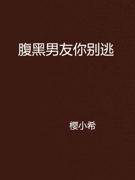 腹黑男友你別逃(櫻小希創作的網路小說)