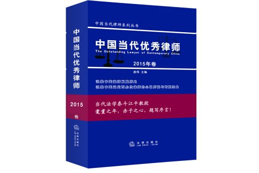 中國當代優秀律師（2015年卷）