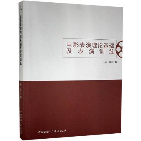 電影表演理論基礎及表演訓練