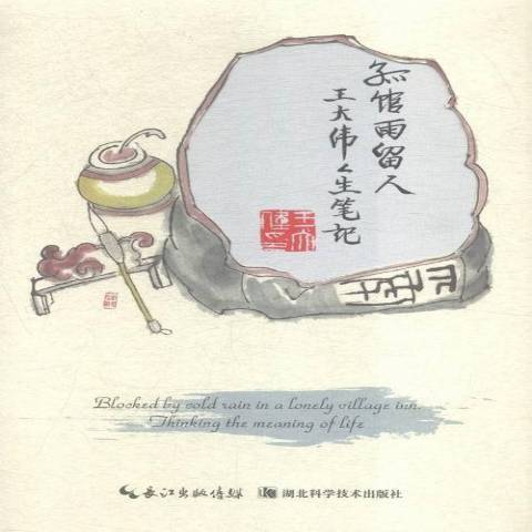 孤館雨留人：王大偉人生筆記