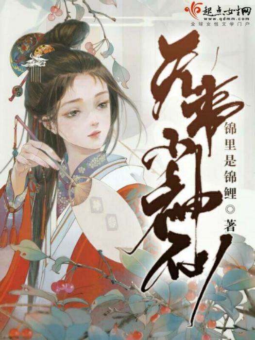 無事小神仙(錦里是錦鯉創作的網路小說)