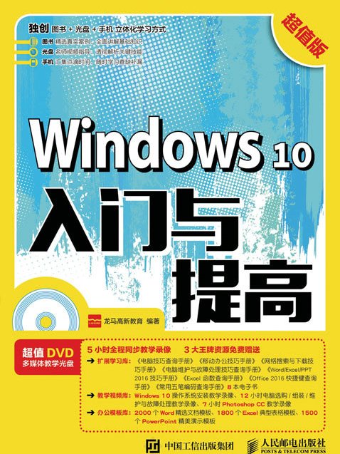 Windows 10入門與提高（超值版）