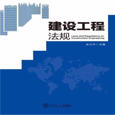 建設工程法規(2015年華南理工大學出版社出版的圖書)