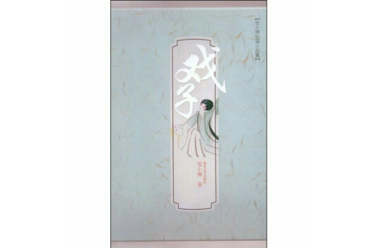 戲子(雪小禪小說)