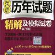 2014在職聯考英語歷年試題精解及模擬試卷