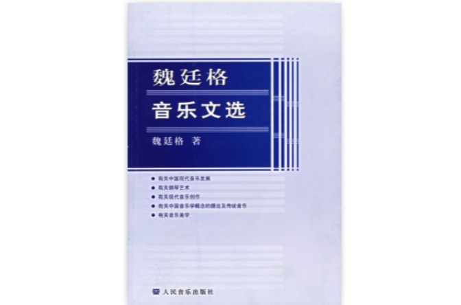 魏廷格音樂文選