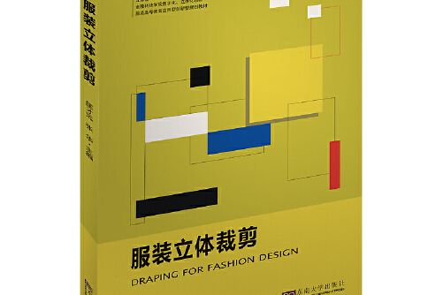 服裝立體裁剪(2018年東南大學出版社出版的圖書)