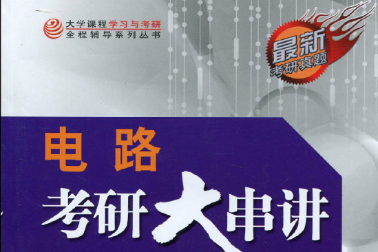 大學課程學習與考研全程輔導系列叢書：電路考研大串講