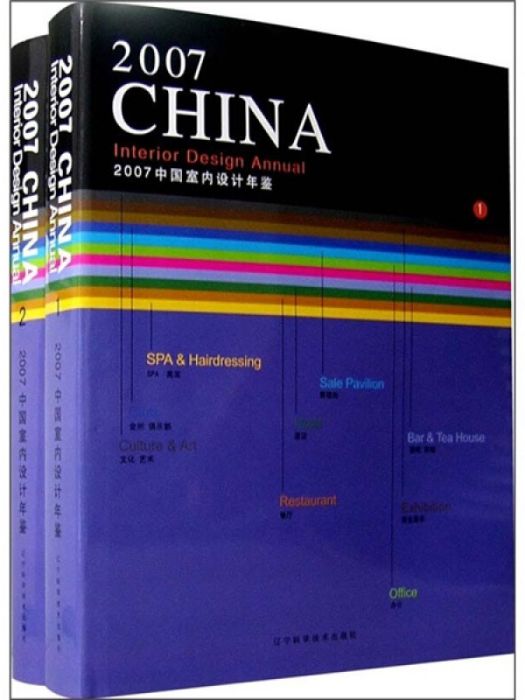 2007中國室內設計年鑑（1,2冊）