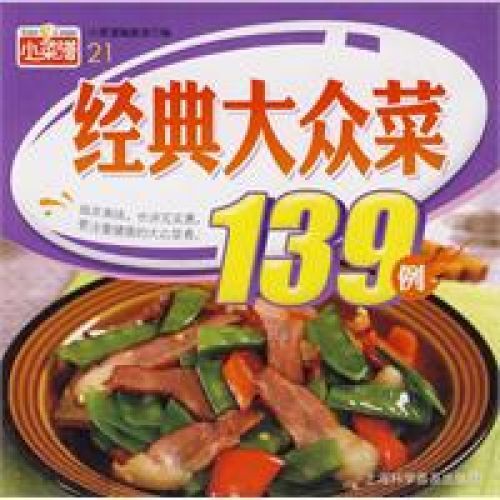 經典大眾菜139例