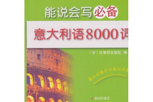 能說會寫義大利語8000詞