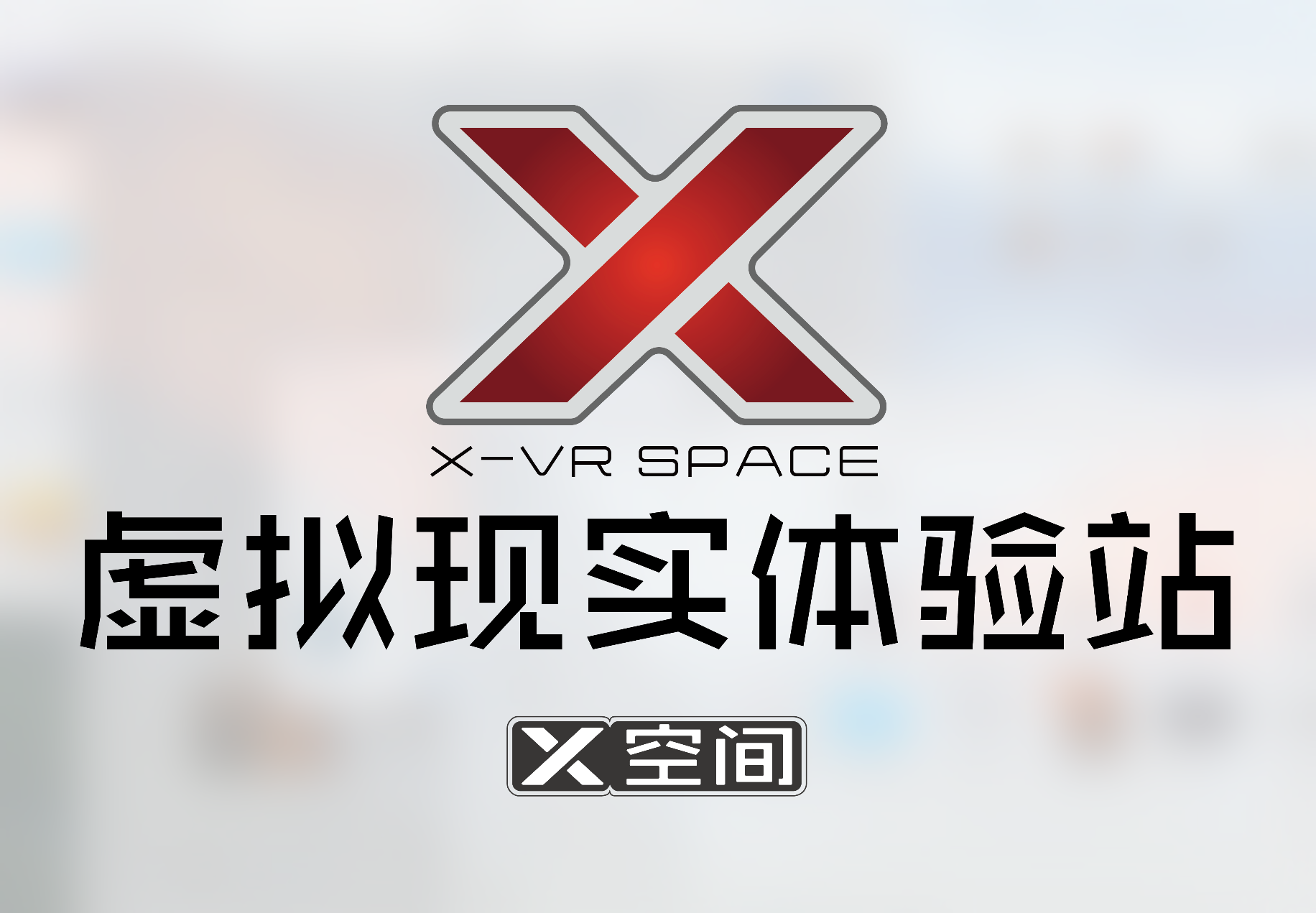 影聯社與百善共同打造X空間VR體驗站