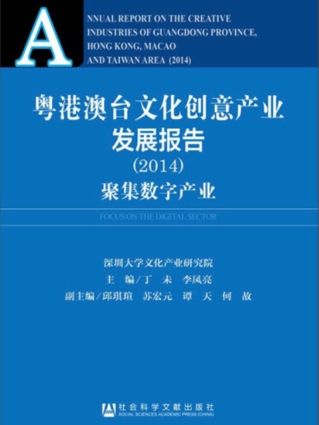 粵港澳台文化創意產業發展報告(2014)：聚集數字產業