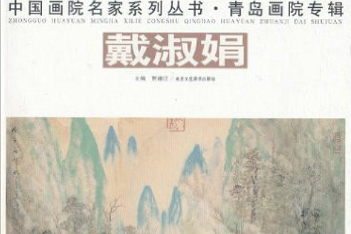 中國畫院名家系列叢書·青島畫院專輯